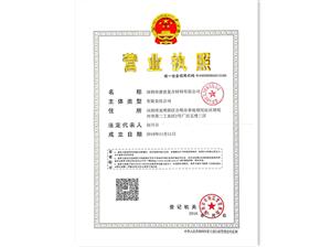 公司營業(yè)執(zhí)照